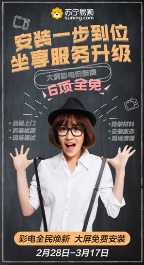 蘇寧啟動(dòng)315彩電安裝“6免”服務(wù)，取消大屏掛架收費(fèi)