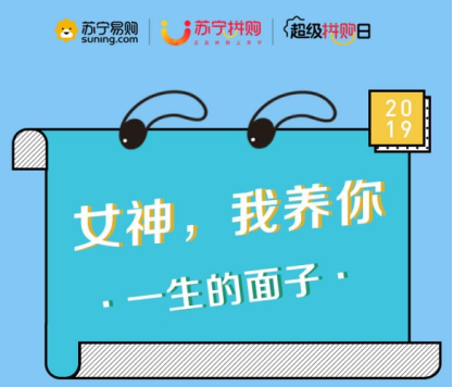 當(dāng)超級(jí)拼購日遇上女神節(jié)，會(huì)擦出什么樣的火花？