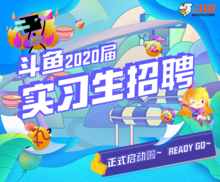 萌新招募！斗魚2020屆實(shí)習(xí)生招聘正式啟動