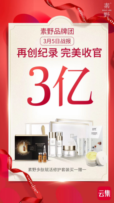 云集延續(xù)爆款優(yōu)勢 素野創(chuàng)單日3億銷售紀錄