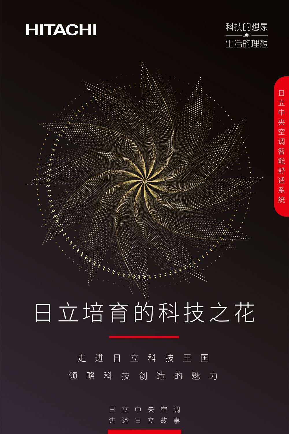 日立為你改變世界，帶你昱見理想生活