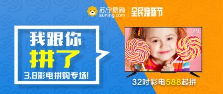 價(jià)格品質(zhì)服務(wù)3拼，315蘇寧家電再推拼著買