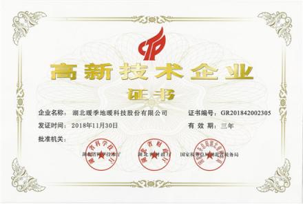重磅消息！暖季地暖科技榮獲《高新技術(shù)企業(yè)》榮譽(yù)證書