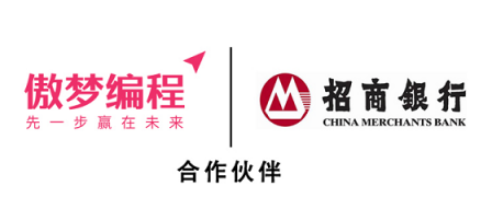 傲夢編程與招商銀行強強聯(lián)合：先一步，贏在未來