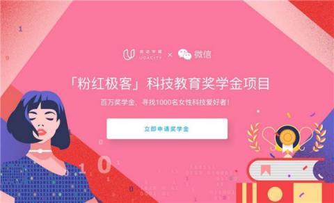 優(yōu)達(dá)學(xué)城 x 微信“粉紅極客”獎學(xué)金公益項(xiàng)目，助力女性科技