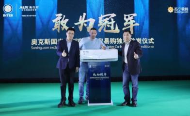 蘇寧全民煥新節(jié)，奧克斯國米定制空調(diào)獨(dú)家首發(fā)