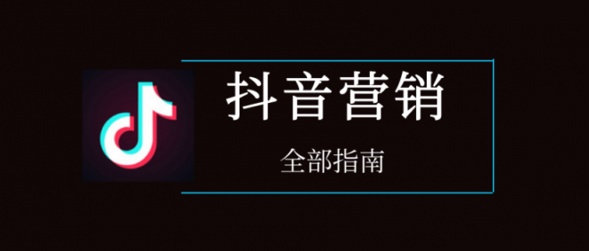 干貨︱一篇長文，微播易帶你讀懂抖音營銷的全部門道