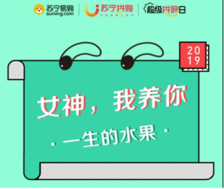 優(yōu)質(zhì)生鮮平臺如何打造？蘇寧拼購給出最佳答案