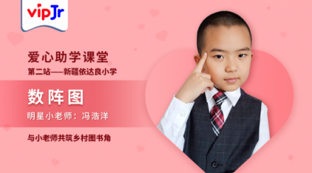 vipJr愛心助學課上新，邀美國學員馮浩洋共建鄉(xiāng)村圖書角