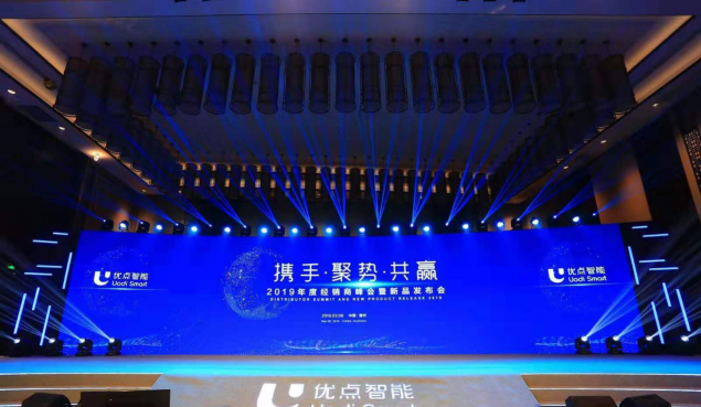 攜手·聚勢·共贏——優(yōu)點科技2019新品發(fā)布會隆重召開