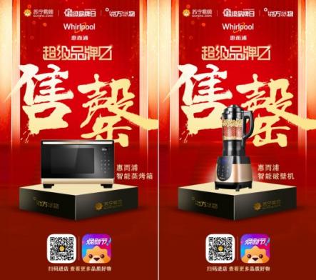 蘇寧易購聯(lián)手東方購物，完美打造惠而浦超級品牌日