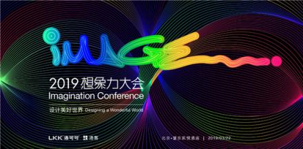 2019洛可可【想象力大會(huì)】即將開幕，邀你共話商業(yè)新圖景