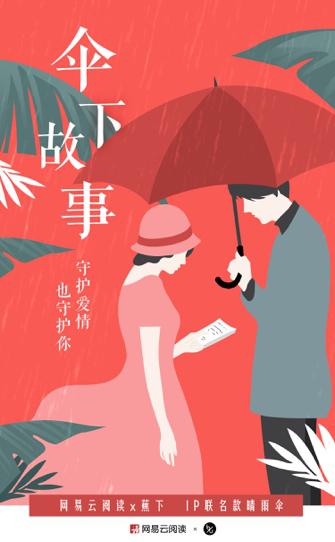 深耕“她”經(jīng)濟(jì)挖掘IP潛力，網(wǎng)易云閱讀攜蕉下定制“故事傘”