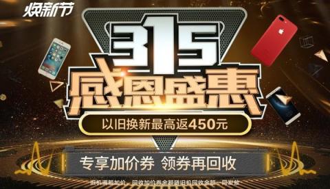 315買手機上蘇寧以舊換新，最高額外再返450元