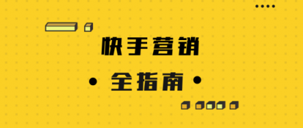 微播易詳解快手營銷：流量繁榮，帶貨功底扎實(shí)，腰部賬號(hào)崛起