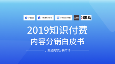 全網(wǎng)首發(fā)！小鵝通《2019知識付費內(nèi)容分銷白皮書》重磅上線