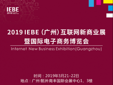 2019IEBE開(kāi)幕在即，四大亮點(diǎn)搶先看