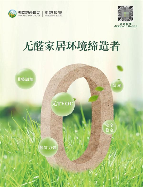 湘糧板業(yè)參編《人造板用無甲醛添加膠黏劑》團體標(biāo)準制定，引領(lǐng)無醛板市場發(fā)展