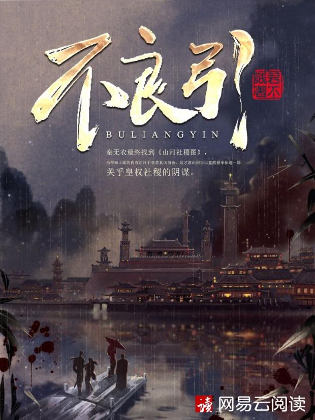 君不賤創(chuàng)新嘗試歷史懸疑題材，新作《不良引》首發(fā)網(wǎng)易云閱讀