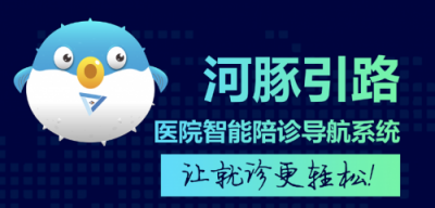 【河豚引路】醫(yī)院智能陪診導(dǎo)航系統(tǒng)，讓就診更輕松！