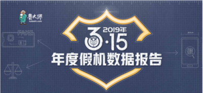 魯大師315假機報告：這個渠道最容易買到假機....