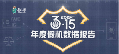 魯大師315假機報告：湖南省蘋果手機造假嚴重，你中槍了嗎？
