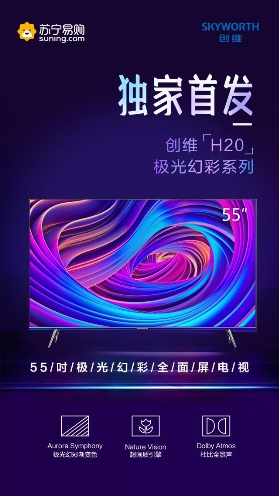 創(chuàng)維極光電視H20來(lái)了！315蘇寧易購(gòu)獨(dú)家首發(fā)