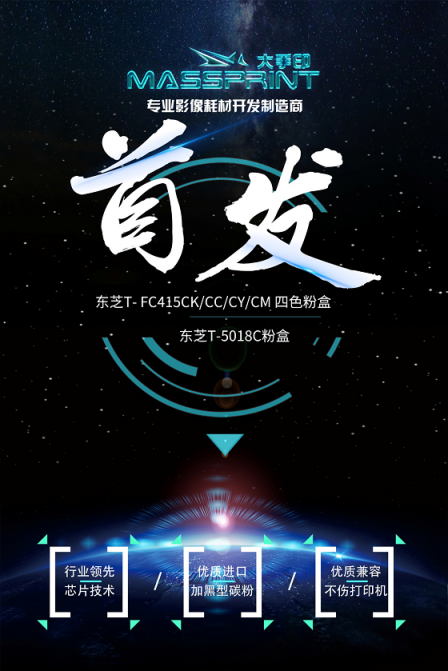 首發(fā)！大手印科技發(fā)布兼容東芝新品彩色復(fù)印機(jī)粉盒T-FC415以T-5018