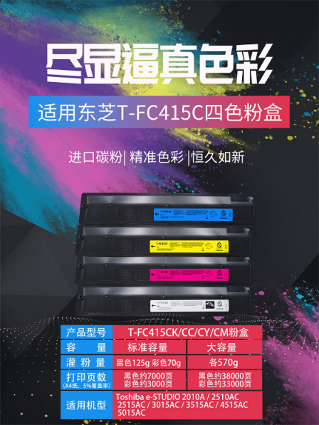 首發(fā)！大手印科技發(fā)布兼容東芝新品彩色復(fù)印機(jī)粉盒T-FC415以T-5018