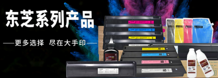 首發(fā)！大手印科技發(fā)布兼容東芝新品彩色復(fù)印機(jī)粉盒T-FC415以T-5018