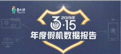 魯大師發(fā)布315假機數(shù)據(jù)報告，假機總量三年來有下降趨勢！