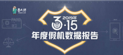 魯大師發(fā)布315假機(jī)報(bào)告，這些地方是假機(jī)重災(zāi)區(qū)！