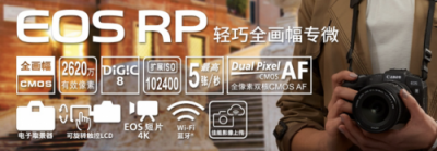 全畫(huà)幅微單哪個(gè)好？超輕萬(wàn)元佳能EOS RP性價(jià)比最高