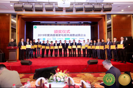 豐修摘得“2019年度消費(fèi)者家電服務(wù)滿意誠信企業(yè)” 服務(wù)創(chuàng)新獲業(yè)內(nèi)肯定