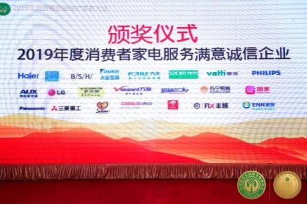 豐修摘得“2019年度消費(fèi)者家電服務(wù)滿意誠信企業(yè)” 服務(wù)創(chuàng)新獲業(yè)內(nèi)肯定