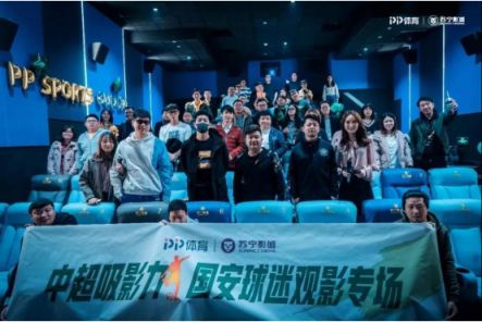 中超聯(lián)賽重燃戰(zhàn)火，蘇寧影城火爆開啟球迷觀影專場