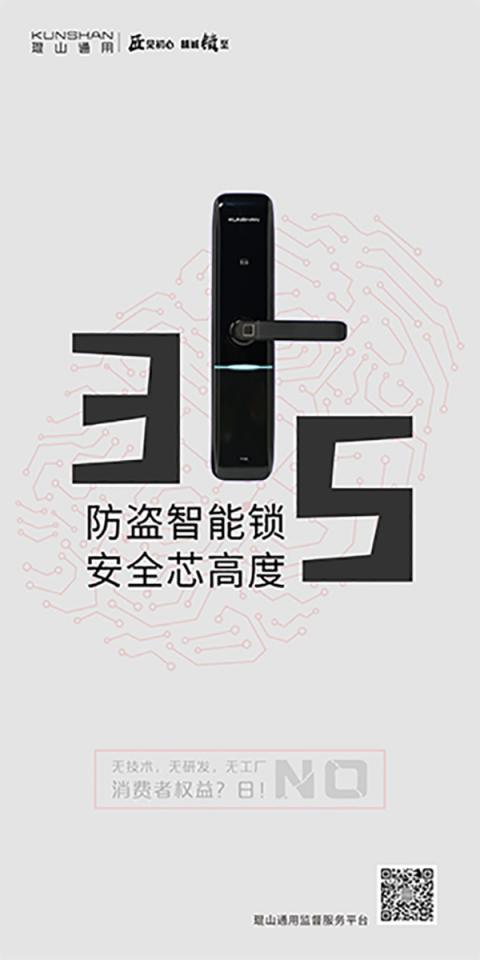 3·15在即，琨山通用智能鎖：安全才是硬道理