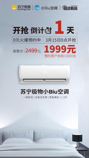 315零點(diǎn)開搶，10000臺(tái)1999元蘇寧小Biu空調(diào)