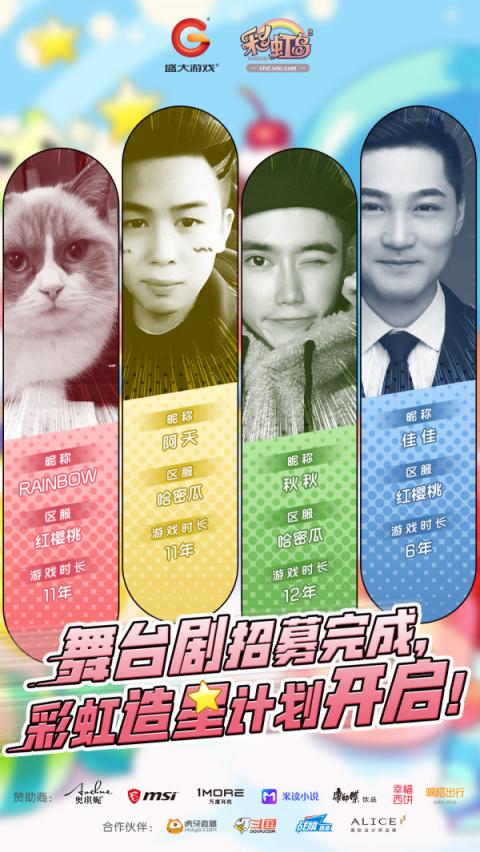 與《彩虹島》GM同臺(tái)“飆戲”？12周年慶生會(huì)還能怎么玩？
