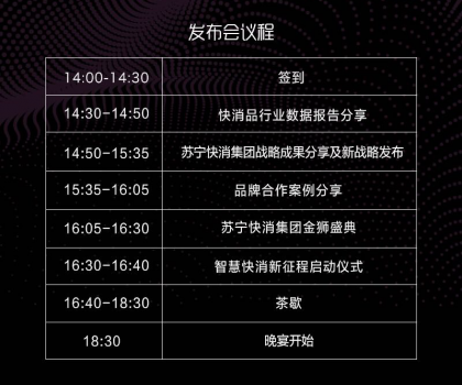 煥新節(jié)又傳新動作，蘇寧快消集團(tuán)戰(zhàn)略發(fā)布會來了！