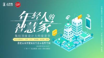 中國家博會(huì)聯(lián)合土巴兔傾情打造“年輕人的智慧家”