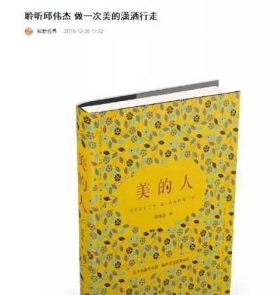現(xiàn)象級(jí)美學(xué)作品《美的人》吸引眾多媒體關(guān)注