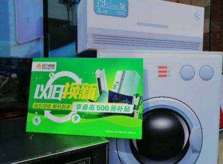 煥新節(jié)引發(fā)以舊換新狂潮，老家電折現(xiàn)優(yōu)惠居然這么靠譜？
