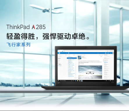 銳龍PRO打造差旅神器 聯(lián)想ThinkPad A285京東熱銷！