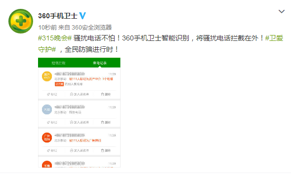 315曝光騷擾電話再升級！360手機衛(wèi)士幫您攔截