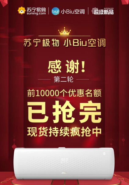 蘇寧極物小Biu空調(diào)315實時銷量第一，格力美的緊隨其后