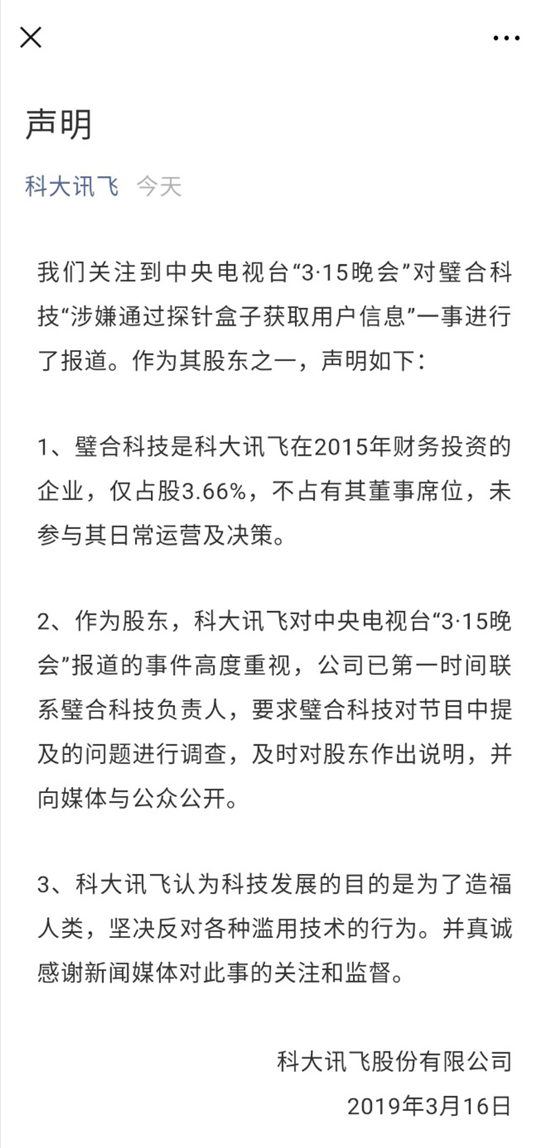 315晚會(huì)曝騷擾電話內(nèi)幕 科大訊飛被殃及池魚成高關(guān)注對(duì)象