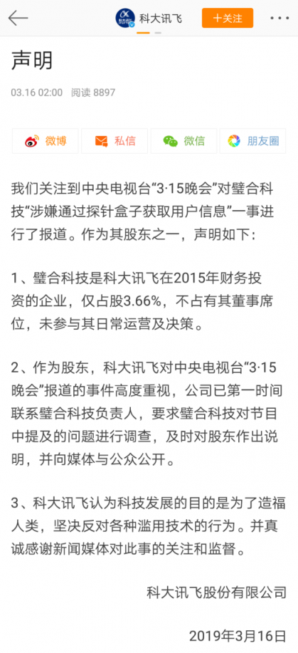 315關(guān)注信息安全 科大訊飛：呼吁技術(shù)發(fā)展應(yīng)造福人類(lèi)