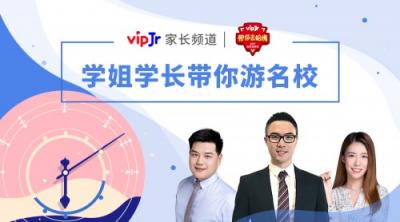 vipJr家長頻道公開課上新，帶孩子“走進”世界名校