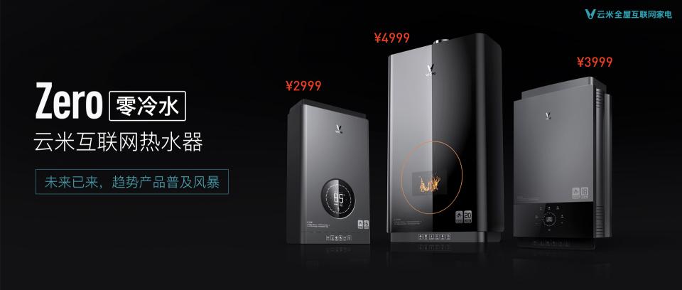 對冷暴力零容忍！云米零冷水熱水器實(shí)現(xiàn)“一秒即熱”